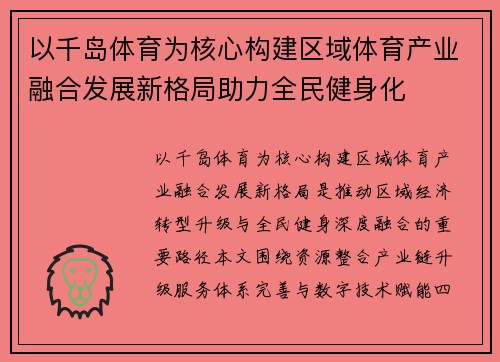 以千岛体育为核心构建区域体育产业融合发展新格局助力全民健身化 以千岛体育为核心构建区域体育产业融合发展新格局助力全民健身化