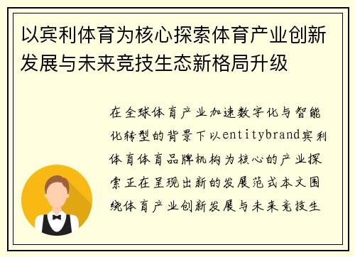 以宾利体育为核心探索体育产业创新发展与未来竞技生态新格局升级