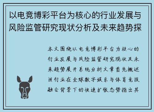 以电竞博彩平台为核心的行业发展与风险监管研究现状分析及未来趋势探讨