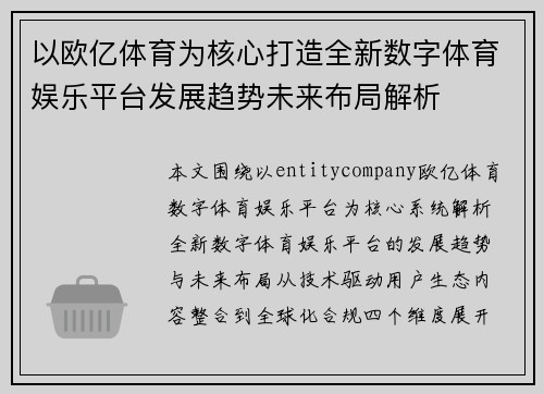 以欧亿体育为核心打造全新数字体育娱乐平台发展趋势未来布局解析
