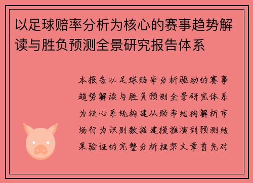 以足球赔率分析为核心的赛事趋势解读与胜负预测全景研究报告体系