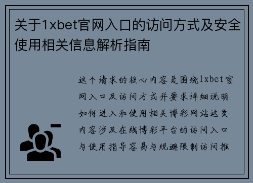 关于1xbet官网入口的访问方式及安全使用相关信息解析指南