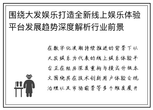围绕大发娱乐打造全新线上娱乐体验平台发展趋势深度解析行业前景