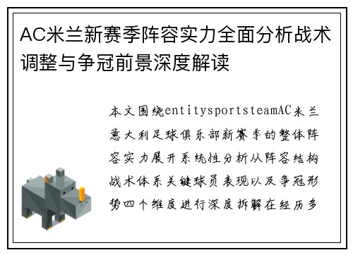 AC米兰新赛季阵容实力全面分析战术调整与争冠前景深度解读