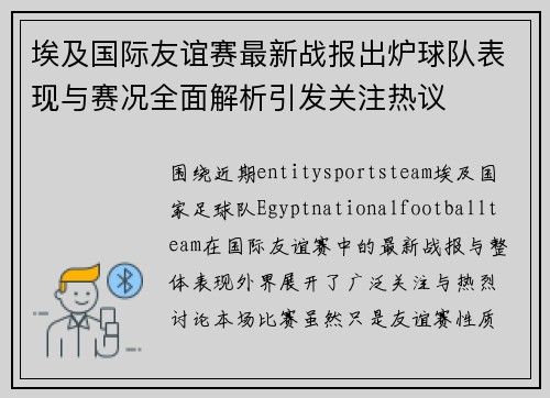 埃及国际友谊赛最新战报出炉球队表现与赛况全面解析引发关注热议 埃及国际友谊赛最新战报出炉球队表现与赛况全面解析引发关注热议