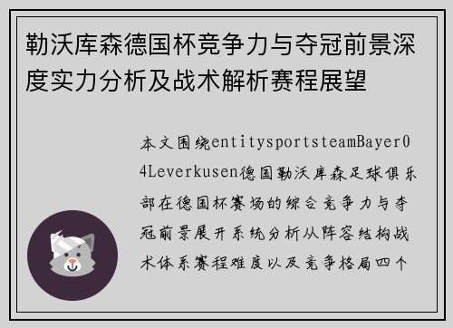 勒沃库森德国杯竞争力与夺冠前景深度实力分析及战术解析赛程展望 勒沃库森德国杯竞争力与夺冠前景深度实力分析及战术解析赛程展望