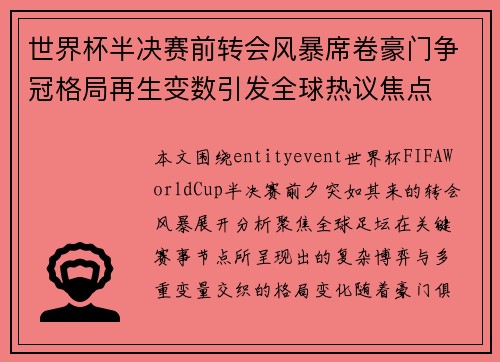 世界杯半决赛前转会风暴席卷豪门争冠格局再生变数引发全球热议焦点 世界杯半决赛前转会风暴席卷豪门争冠格局再生变数引发全球热议焦点