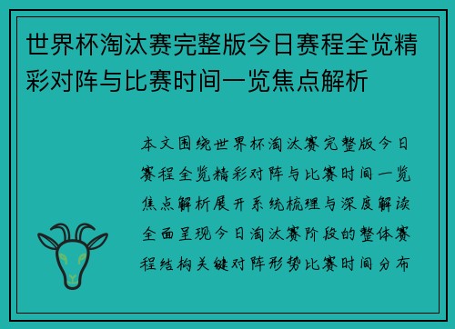 世界杯淘汰赛完整版今日赛程全览精彩对阵与比赛时间一览焦点解析
