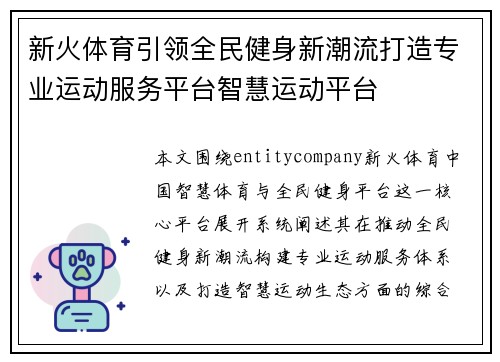 新火体育引领全民健身新潮流打造专业运动服务平台智慧运动平台