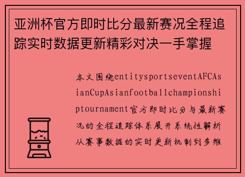 亚洲杯官方即时比分最新赛况全程追踪实时数据更新精彩对决一手掌握 亚洲杯官方即时比分最新赛况全程追踪实时数据更新精彩对决一手掌握