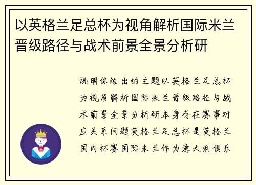 以英格兰足总杯为视角解析国际米兰晋级路径与战术前景全景分析研