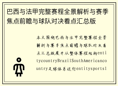 巴西与法甲完整赛程全景解析与赛季焦点前瞻与球队对决看点汇总版 巴西与法甲完整赛程全景解析与赛季焦点前瞻与球队对决看点汇总版