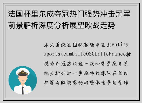 法国杯里尔成夺冠热门强势冲击冠军前景解析深度分析展望欧战走势 法国杯里尔成夺冠热门强势冲击冠军前景解析深度分析展望欧战走势