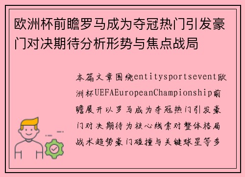 欧洲杯前瞻罗马成为夺冠热门引发豪门对决期待分析形势与焦点战局 欧洲杯前瞻罗马成为夺冠热门引发豪门对决期待分析形势与焦点战局