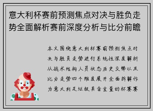 意大利杯赛前预测焦点对决与胜负走势全面解析赛前深度分析与比分前瞻 意大利杯赛前预测焦点对决与胜负走势全面解析赛前深度分析与比分前瞻