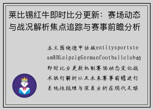 莱比锡红牛即时比分更新：赛场动态与战况解析焦点追踪与赛事前瞻分析报道
