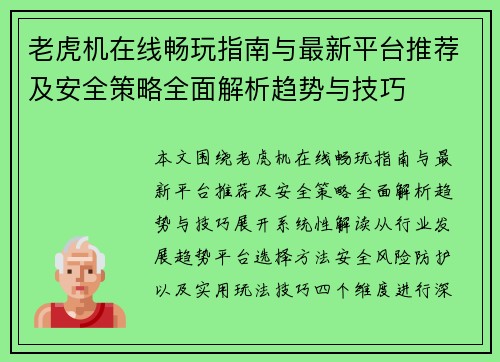 老虎机在线畅玩指南与最新平台推荐及安全策略全面解析趋势与技巧 老虎机在线畅玩指南与最新平台推荐及安全策略全面解析趋势与技巧