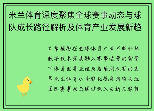 米兰体育深度聚焦全球赛事动态与球队成长路径解析及体育产业发展新趋势