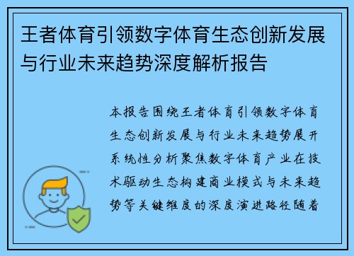 王者体育引领数字体育生态创新发展与行业未来趋势深度解析报告