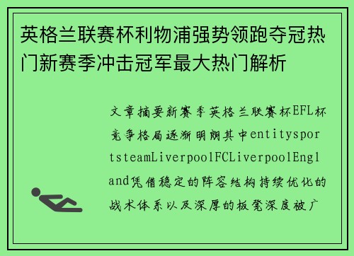 英格兰联赛杯利物浦强势领跑夺冠热门新赛季冲击冠军最大热门解析 英格兰联赛杯利物浦强势领跑夺冠热门新赛季冲击冠军最大热门解析