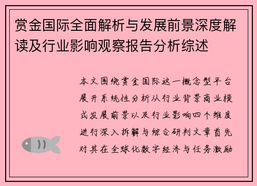 赏金国际全面解析与发展前景深度解读及行业影响观察报告分析综述