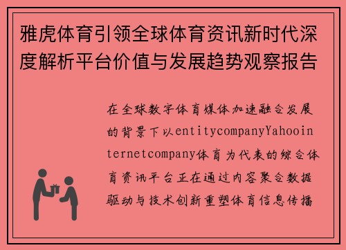 雅虎体育引领全球体育资讯新时代深度解析平台价值与发展趋势观察报告