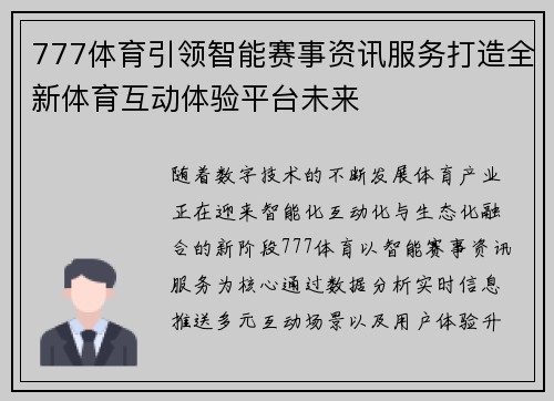 777体育引领智能赛事资讯服务打造全新体育互动体验平台未来 777体育引领智能赛事资讯服务打造全新体育互动体验平台未来