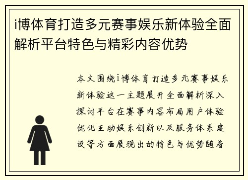 i博体育打造多元赛事娱乐新体验全面解析平台特色与精彩内容优势 i博体育打造多元赛事娱乐新体验全面解析平台特色与精彩内容优势
