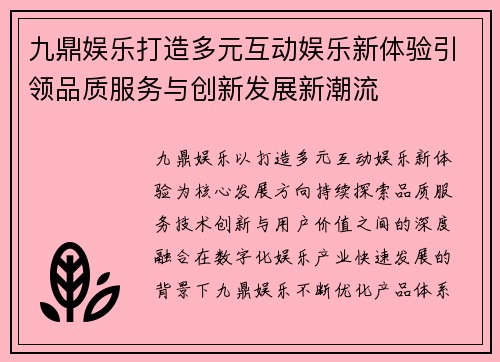 九鼎娱乐打造多元互动娱乐新体验引领品质服务与创新发展新潮流 九鼎娱乐打造多元互动娱乐新体验引领品质服务与创新发展新潮流