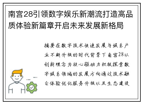 南宫28引领数字娱乐新潮流打造高品质体验新篇章开启未来发展新格局 南宫28引领数字娱乐新潮流打造高品质体验新篇章开启未来发展新格局