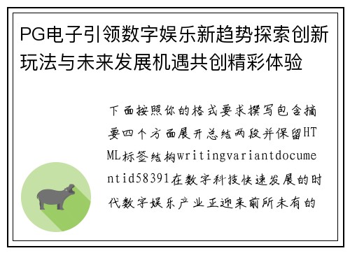 PG电子引领数字娱乐新趋势探索创新玩法与未来发展机遇共创精彩体验 PG电子引领数字娱乐新趋势探索创新玩法与未来发展机遇共创精彩体验