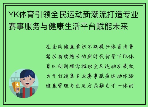 YK体育引领全民运动新潮流打造专业赛事服务与健康生活平台赋能未来 YK体育引领全民运动新潮流打造专业赛事服务与健康生活平台赋能未来