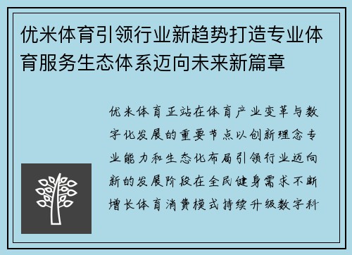 优米体育引领行业新趋势打造专业体育服务生态体系迈向未来新篇章 优米体育引领行业新趋势打造专业体育服务生态体系迈向未来新篇章
