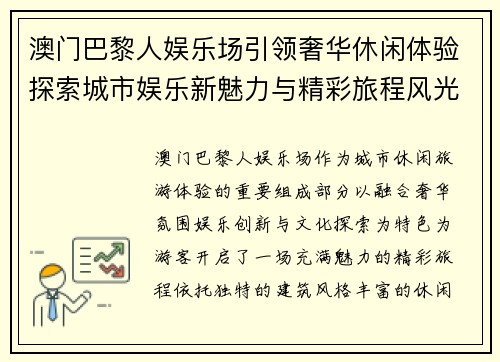 澳门巴黎人娱乐场引领奢华休闲体验探索城市娱乐新魅力与精彩旅程风光 澳门巴黎人娱乐场引领奢华休闲体验探索城市娱乐新魅力与精彩旅程风光