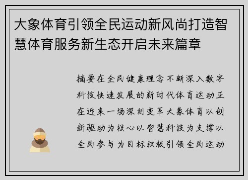 大象体育引领全民运动新风尚打造智慧体育服务新生态开启未来篇章 大象体育引领全民运动新风尚打造智慧体育服务新生态开启未来篇章