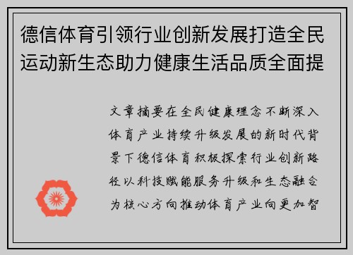 德信体育引领行业创新发展打造全民运动新生态助力健康生活品质全面提升 德信体育引领行业创新发展打造全民运动新生态助力健康生活品质全面提升