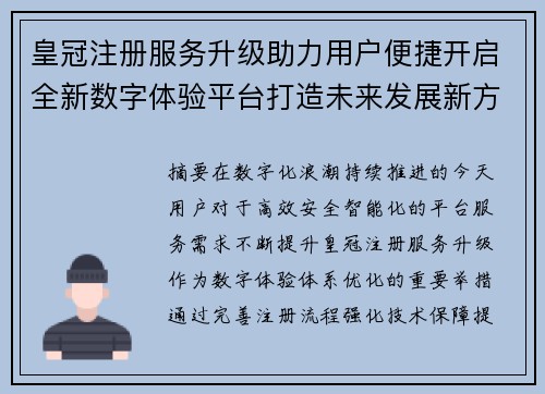 皇冠注册服务升级助力用户便捷开启全新数字体验平台打造未来发展新方向 皇冠注册服务升级助力用户便捷开启全新数字体验平台打造未来发展新方向
