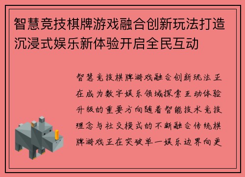 智慧竞技棋牌游戏融合创新玩法打造沉浸式娱乐新体验开启全民互动 智慧竞技棋牌游戏融合创新玩法打造沉浸式娱乐新体验开启全民互动