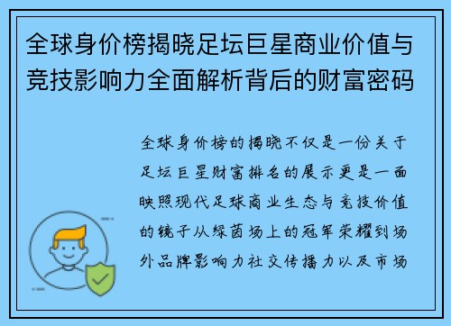 全球身价榜揭晓足坛巨星商业价值与竞技影响力全面解析背后的财富密码
