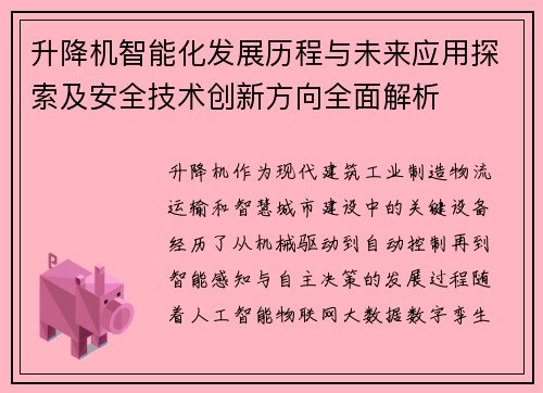 升降机智能化发展历程与未来应用探索及安全技术创新方向全面解析 升降机智能化发展历程与未来应用探索及安全技术创新方向全面解析