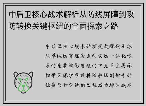 中后卫核心战术解析从防线屏障到攻防转换关键枢纽的全面探索之路