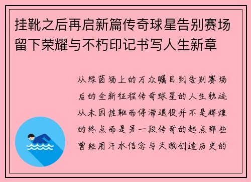 挂靴之后再启新篇传奇球星告别赛场留下荣耀与不朽印记书写人生新章