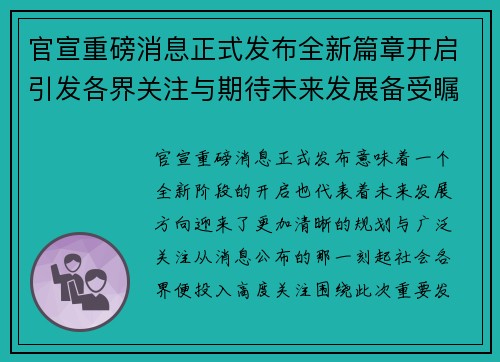 官宣重磅消息正式发布全新篇章开启引发各界关注与期待未来发展备受瞩目 官宣重磅消息正式发布全新篇章开启引发各界关注与期待未来发展备受瞩目
