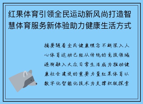 红果体育引领全民运动新风尚打造智慧体育服务新体验助力健康生活方式升级 红果体育引领全民运动新风尚打造智慧体育服务新体验助力健康生活方式升级
