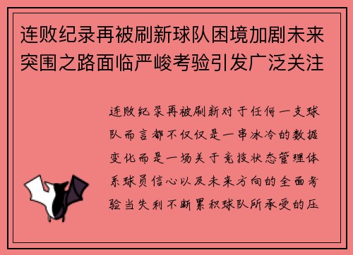 连败纪录再被刷新球队困境加剧未来突围之路面临严峻考验引发广泛关注