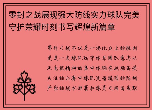 零封之战展现强大防线实力球队完美守护荣耀时刻书写辉煌新篇章