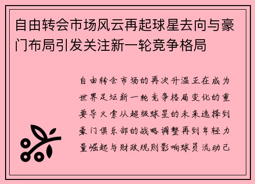 自由转会市场风云再起球星去向与豪门布局引发关注新一轮竞争格局