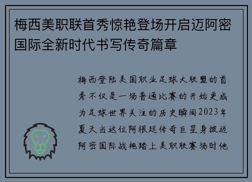 梅西美职联首秀惊艳登场开启迈阿密国际全新时代书写传奇篇章