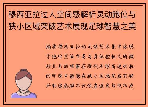 穆西亚拉过人空间感解析灵动跑位与狭小区域突破艺术展现足球智慧之美