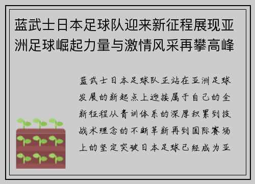 蓝武士日本足球队迎来新征程展现亚洲足球崛起力量与激情风采再攀高峰